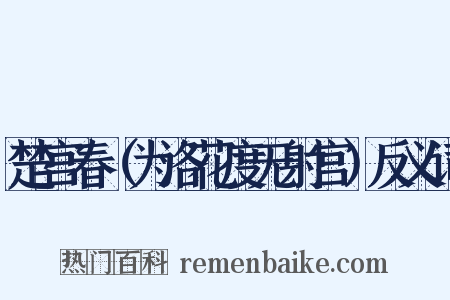 楚宫春（为洛花度无射宫）反义词是什么意思的图片